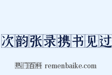次韵张录携书见过是什么意思的图片